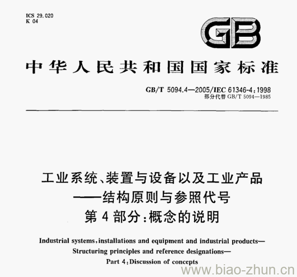 GB/T 5094.4—2005/IEC 61346-4:1998 工业系统、装置与设备以及工业产品-结构原则与参照代号第4部分:概念的说明