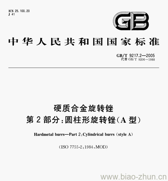 GB/T 9217.2—2005 硬质合金旋转锉第⒉部分:圆柱形旋转锉(A型)