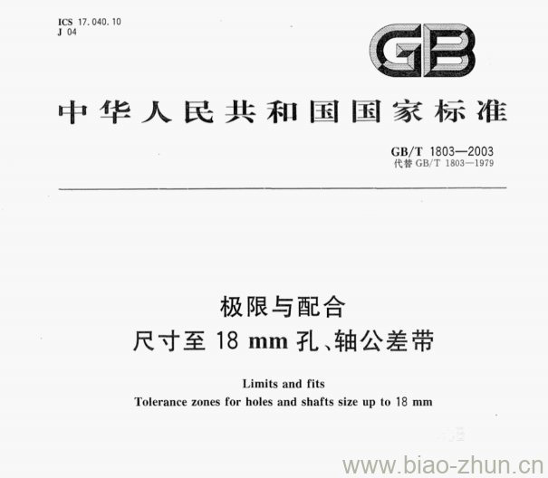 GB/T 1803-2003 极限与配合尺寸至18 mm孔、轴公差带