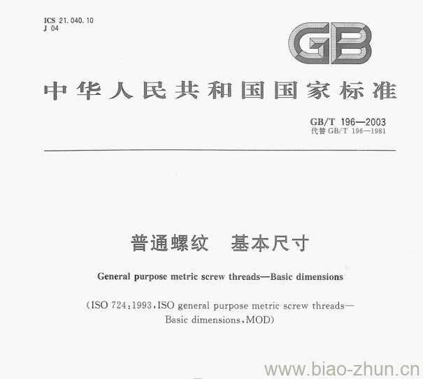 GB/T 196-2003 普通螺纹基本尺寸