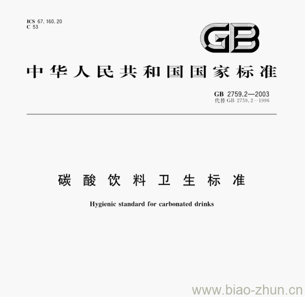 GB 2759.2—2003 碳酸饮料卫生标准