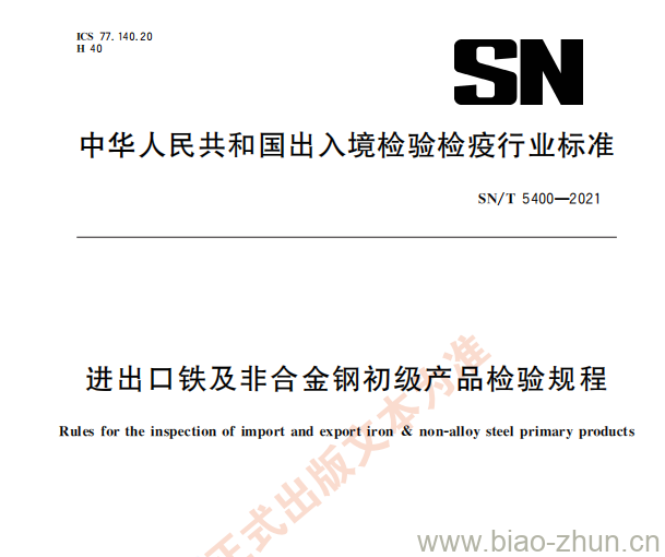 SN/T 5400——2021 进出口铁及非合金钢初级产品检验规程