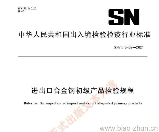 SN/T 5402—2021 进出口合金钢初级产品检验规程