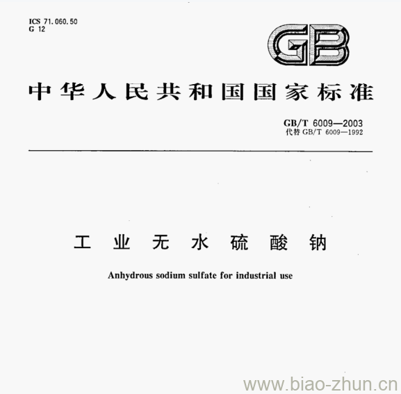 GB/T 6009—2003 工业无水硫酸钠