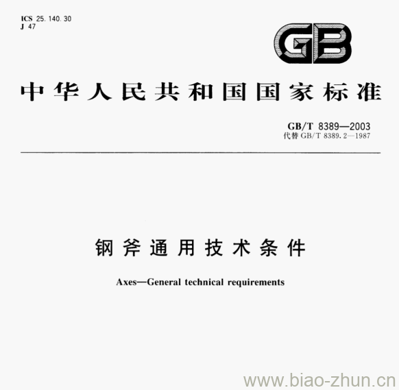 GB/T 8389-2003 钢斧通用技术条件