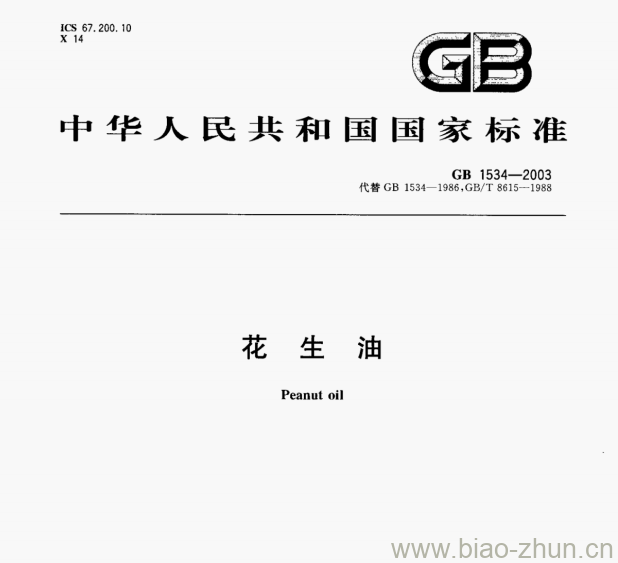 GB 1534—2003 花生油