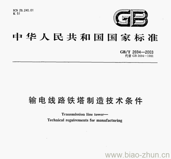 GB/T 2694—2003 输电线路铁塔制造技术条件