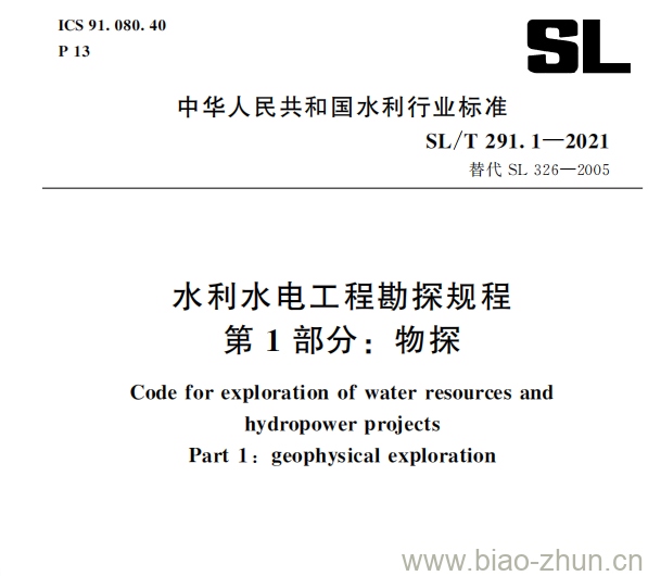 SL/T 291.1—2021 水利水电工程勘探规程第1部分:物探