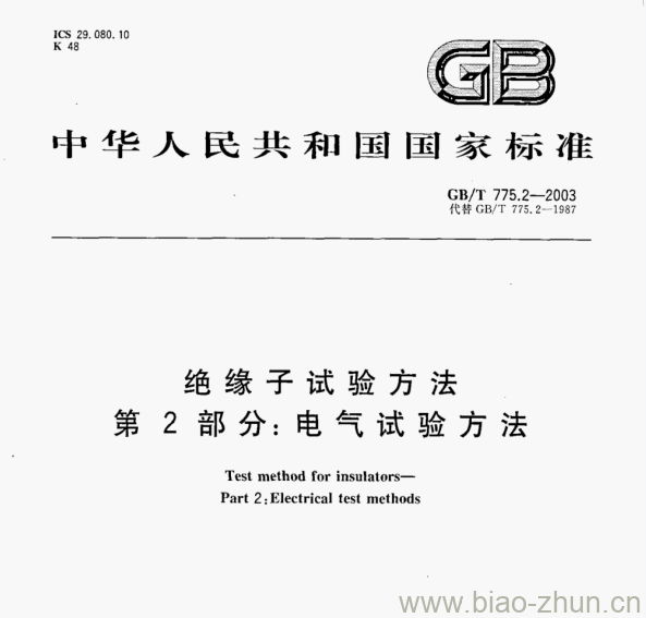 GB/T 775.2—2003 绝缘子试验方法第2部分:电气试验方法