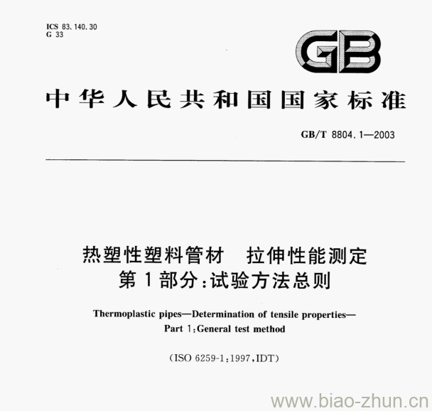 GB/T 8804.1-2003 热塑性塑料管材拉伸性能测定第1部分:试验方法总则