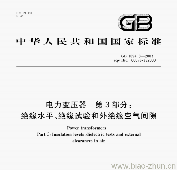 GB 1094.3—2003 电力变压器第3部分:绝缘水平、绝缘试验和外绝缘空气间隙