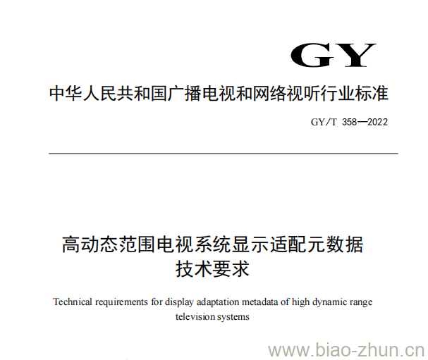 GY/T 358—2022 高动态范围电视系统显示适配元数据技术要求