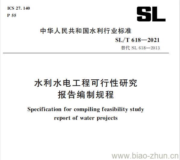 SL/T 618—2021 水利水电工程可行性研究报告编制规程