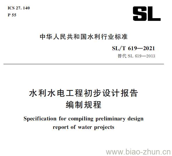 SL/T 619—2021 水利水电工程初步设计报告编制规程