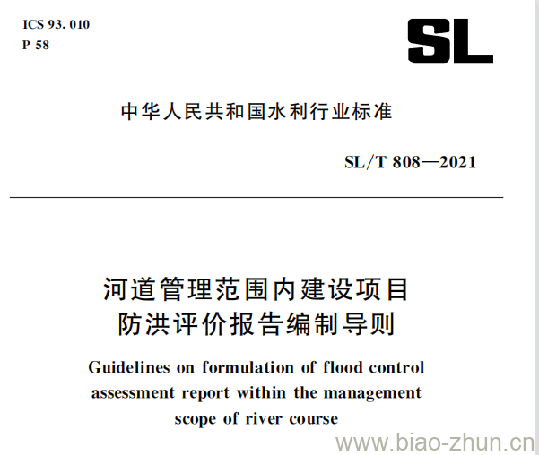 SL/T 808—2021 河道管理范围内建设项目防洪评价报告编制导则