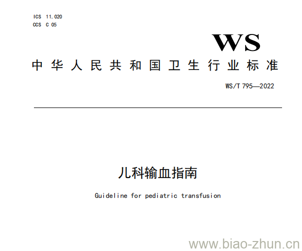 WS/T 795—2022 儿科输血指南