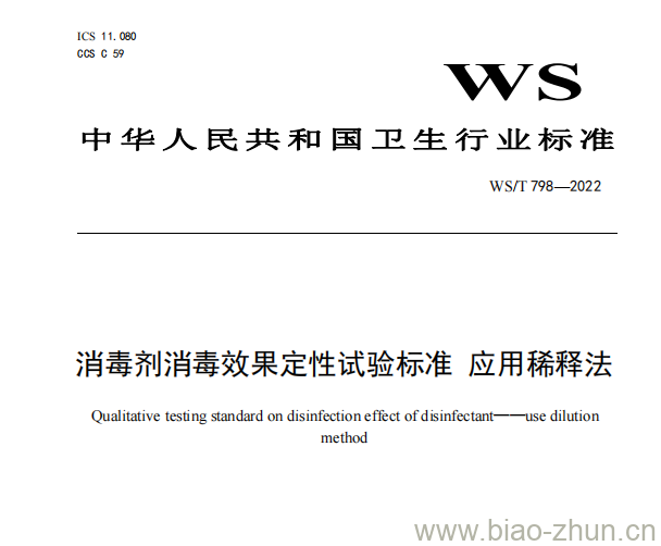 WS/T 798——2022 消毒剂消毒效果定性试验标准应用稀释法