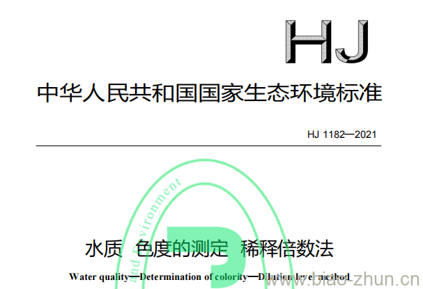 HJ 1182—2021 水质色度的测定稀释倍数法