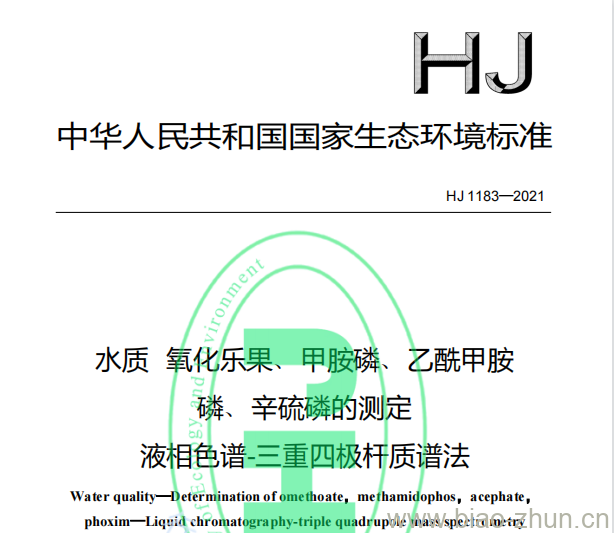 HJ 1183—2021 水质氧化乐果、甲胺磷、乙酰甲胺磷、辛硫磷的测定液相色谱-三重四极杆质谱法