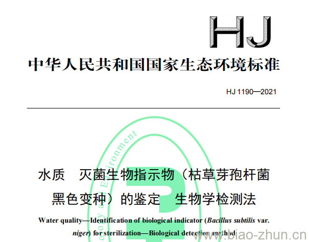 HJ 1190—2021 水质灭菌生物指示物（枯草芽孢杆菌黑色变种）的鉴定生物学检测法