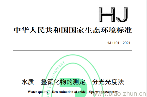 HJ 1191—2021 水质叠氮化物的测定分光光度法