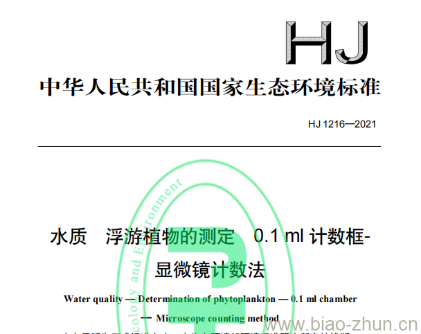 HJ 1216—2021 水质浮游植物的测定0.1 ml计数框-显微镜计数法