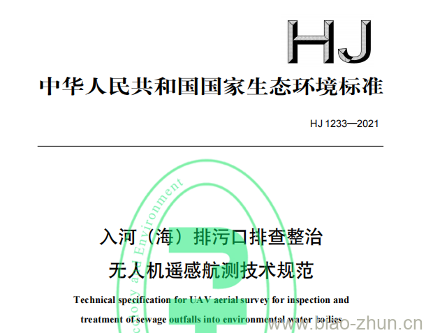 HJ 1233—2021 入河（海）排污口排查整治无人机遥感航测技术规范