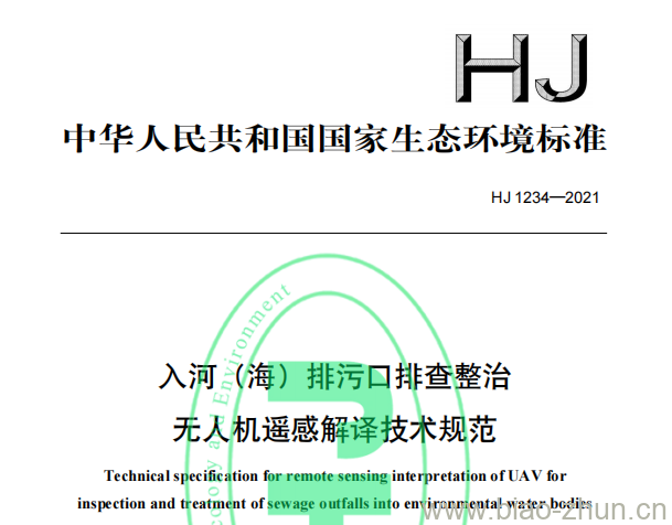 HJ 1234—2021 入河（海）排污口排查整治无人机遥感解译技术规范