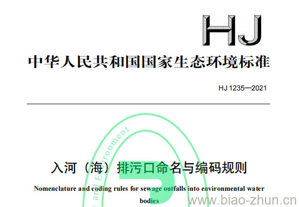 HJ 1235—2021 入河（海）排污口命名与编码规则