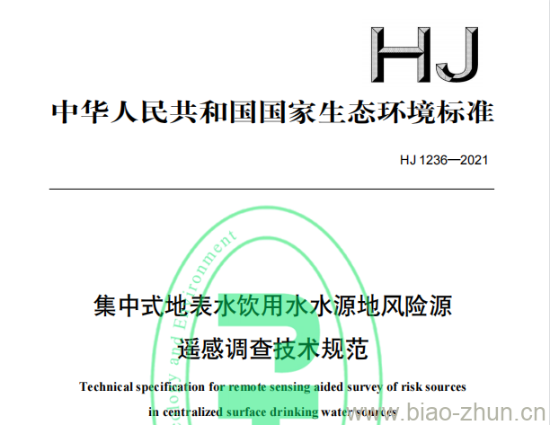 HJ 1236—2021 集中式地表水饮用水水源地风险源遥感调查技术规范