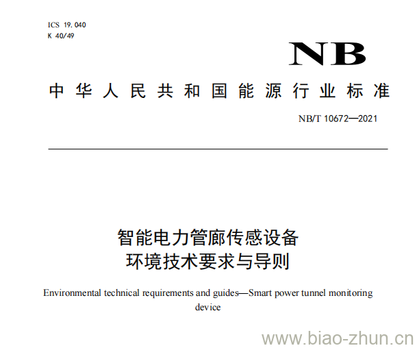 NB/T 10672—2021 智能电力管廊传感设备环境技术要求与导则