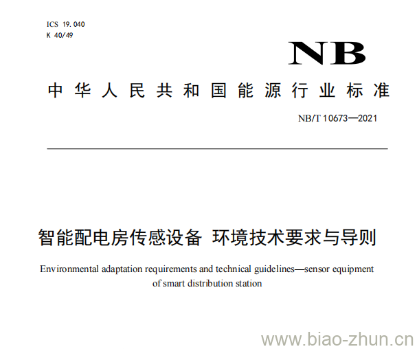 NB/T 10673—2021 智能配电房传感设备环境技术要求与导则