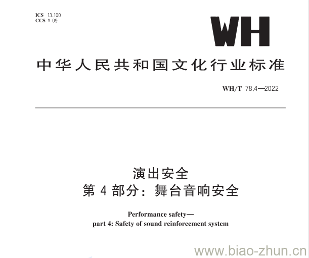 WH/T 78.4—2022 演出安全第4部分:舞台音响安全