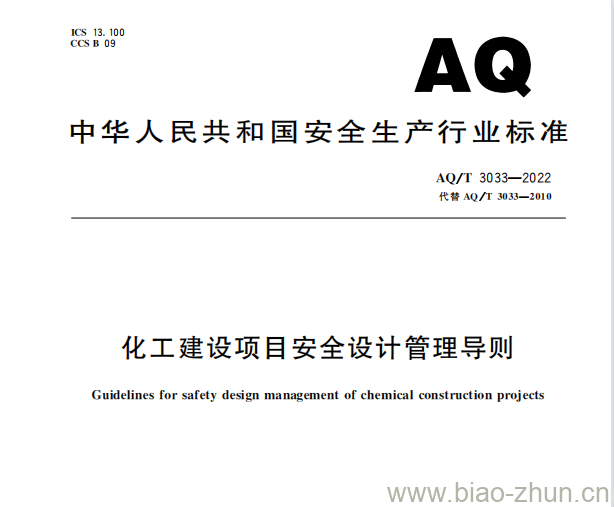 AQ/T 3033—2022 化工建设项目安全设计管理导则