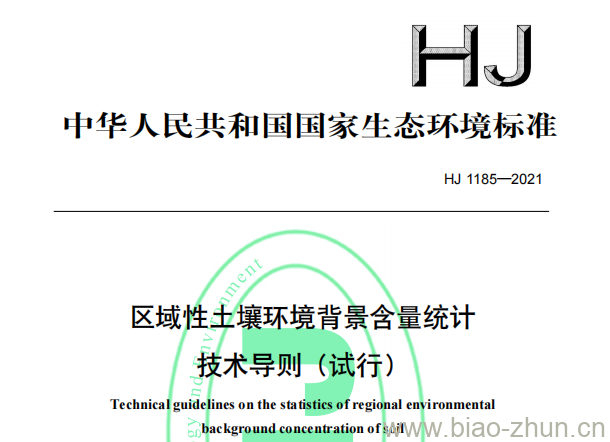 HJ 1185—2021 区域性土壤环境背景含量统计技术导则（试行)