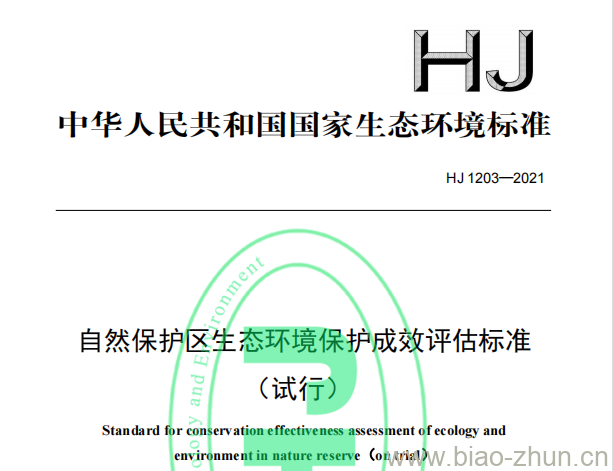 HJ 1203—2021 自然保护区生态环境保护成效评估标准