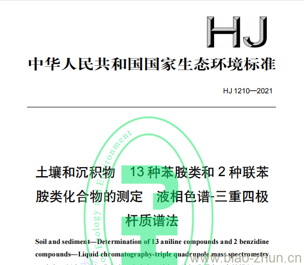 HJ 1210—2021 土壤和沉积物13种苯胺类和种联苯胺类化合物的测定液相色谱-三重四极杆质谱法