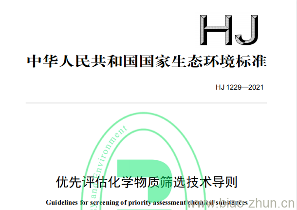 HJ 1229—2021 优先评估化学物质筛选技术导则