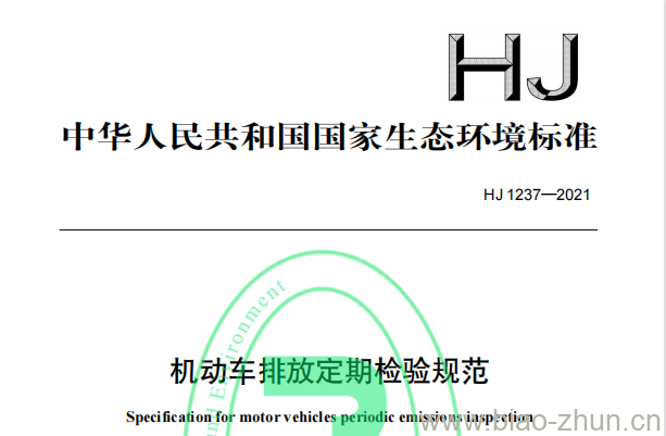 HJ 1237—2021 机动车排放定期检验规范