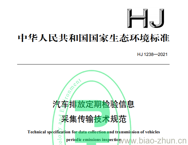 HJ 1238—2021 汽车排放定期检验信息采集传输技术规范