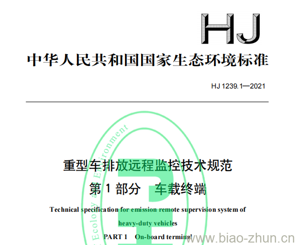 HJ 1239.1—2021 重型车排放远程监控技术规范第1部分车载终端