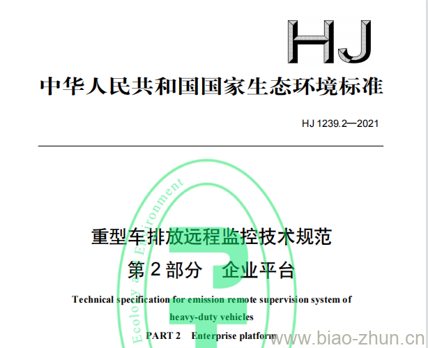 HJ 1239.2—2021 重型车排放远程监控技术规范第⒉部分企业平台