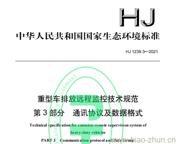 HJ 1239.3—2021 重型车排放远程监控技术规范第3部分通讯协议及数据格式