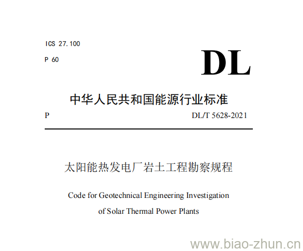DL/T 5628-2021 太阳能热发电厂岩土工程勘察规程