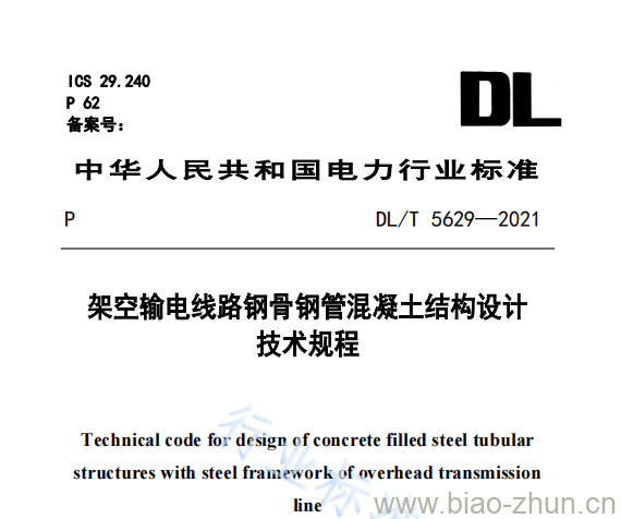 DL/T 5629——2021 架空输电线路钢骨钢管混凝土结构设计技术规程