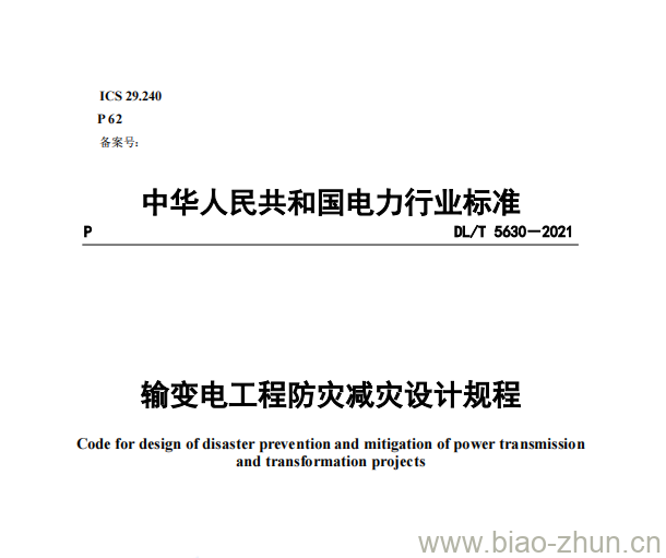 DL/T 5630-2021 输变电工程防灾减灾设计规程