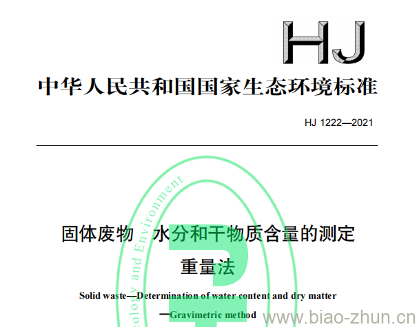 HJ 1222—2021 固体废物水分和干物质含量的测定重量法