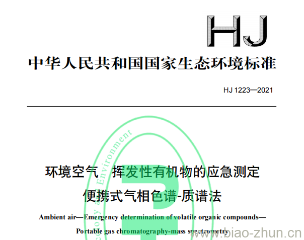 HJ 1223—2021 环境空气挥发性有机物的应急测定便携式气相色谱-质谱法