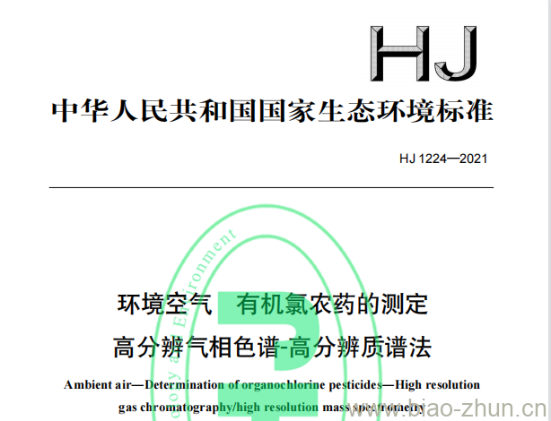 HJ 1224—2021 环境空气有机氯农药的测定高分辨气相色谱-高分辨质谱法