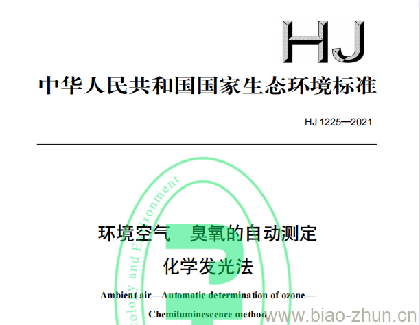 HJ 1225—2021 环境空气臭氧的自动测定化学发光法